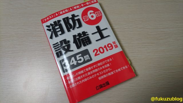 消防設備士第6類 2019年度版 公論出版